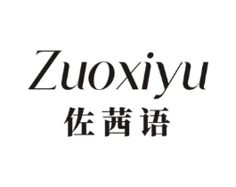 佐茜语商标原图 第25类服装鞋帽