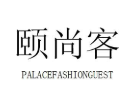 颐尚客 PALACEFASHIONGUEST商标原图 第25类服装鞋帽