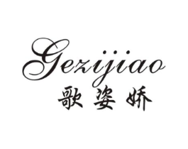 歌姿娇商标原图 第25类服装鞋帽