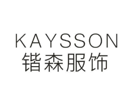 锴森服饰  KAYSSON商标原图 第25类服装鞋帽