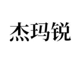 杰玛锐商标原图 第25类服装鞋帽