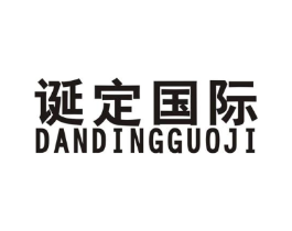 诞定国际商标原图 第25类服装鞋帽