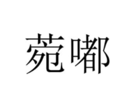 菀嘟商标原图 第25类服装鞋帽