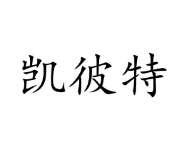 凯彼特商标原图 第25类服装鞋帽