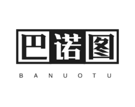 巴诺图商标原图 第25类服装鞋帽