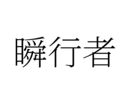 瞬行者商标原图 第25类服装鞋帽