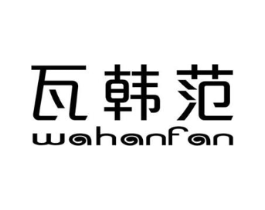 瓦韩范商标原图 第25类服装鞋帽