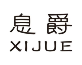 息爵商标原图 第25类服装鞋帽
