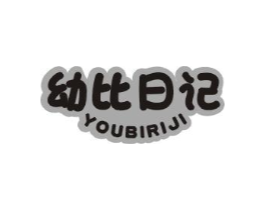 幼比日记商标原图 第25类服装鞋帽