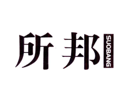 所邦商标原图 第25类服装鞋帽