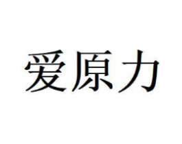 爱原力商标原图 第25类服装鞋帽