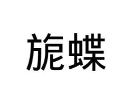 旎蝶商标原图 第25类服装鞋帽
