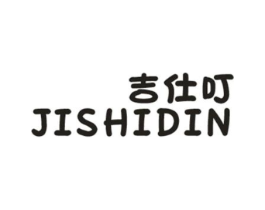 吉仕叮 JISHIDIN商标原图 第25类服装鞋帽