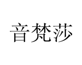 音梵莎商标原图 第25类服装鞋帽