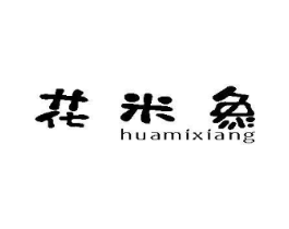 花米象商标原图 第25类服装鞋帽