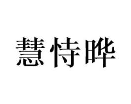 慧恃晔商标原图 第25类服装鞋帽