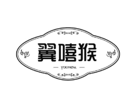 翼嘻猴商标原图 第25类服装鞋帽
