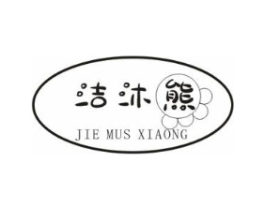 洁沐熊 JIE MUS XIAONG商标原图 第25类服装鞋帽