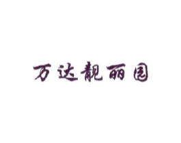 万达靓丽园商标原图 第25类服装鞋帽
