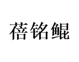 蓓铭鲲商标原图 第25类服装鞋帽