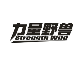 力量野兽 STRENGTH WILD商标原图 第25类服装鞋帽