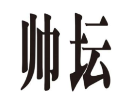 帅坛商标原图 第25类服装鞋帽