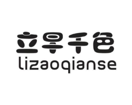 立早千色商标原图 第25类服装鞋帽