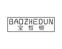 宝哲顿商标原图 第25类服装鞋帽