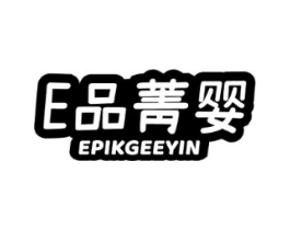 E 品菁婴 EPIKGEEYIN商标原图 第25类服装鞋帽