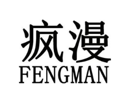 疯漫商标原图 第25类服装鞋帽