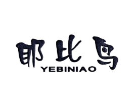 耶比鸟商标原图 第25类服装鞋帽