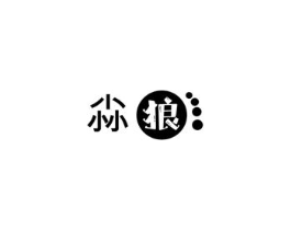 尛狼商标原图 第25类服装鞋帽