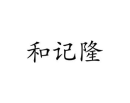和记隆商标原图 第25类服装鞋帽