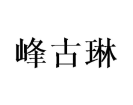 峰古琳商标原图 第25类服装鞋帽