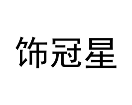 饰冠星商标原图 第25类服装鞋帽