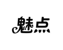 魅点商标原图 第25类服装鞋帽