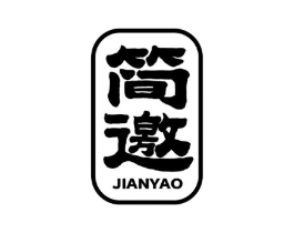 简邀商标原图 第25类服装鞋帽