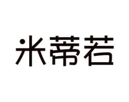 米蒂若商标原图 第25类服装鞋帽