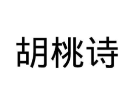胡桃诗商标原图 第25类服装鞋帽