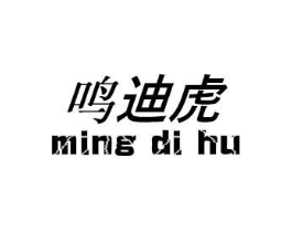 鸣迪虎商标原图 第25类服装鞋帽