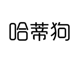 哈蒂狗商标原图 第25类服装鞋帽