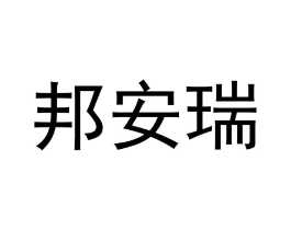 邦安瑞商标原图 第25类服装鞋帽