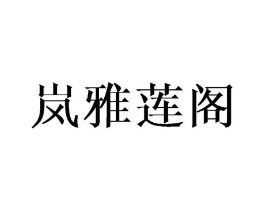 岚雅莲阁商标原图 第25类服装鞋帽