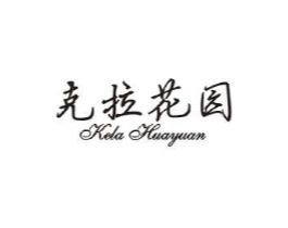 克拉花园商标原图 第25类服装鞋帽