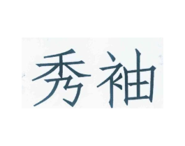 秀袖商标原图 第25类服装鞋帽