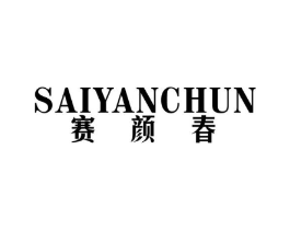 赛颜春商标原图 第25类服装鞋帽