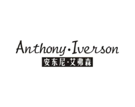 ANTHONY·IVERSON 安东尼·艾弗森商标原图 第25类服装鞋帽