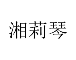湘莉琴商标原图 第25类服装鞋帽