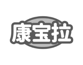 康宝拉商标原图 第25类服装鞋帽