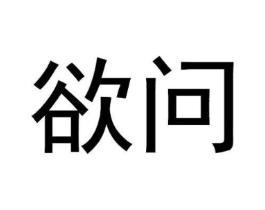 欲问商标原图 第25类服装鞋帽